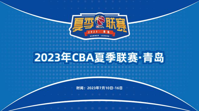 NBA免费在线高清直播·CBA夏季联赛赛程出炉：辽粤领衔10队参赛创纪录 总奖金